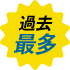 過去最多